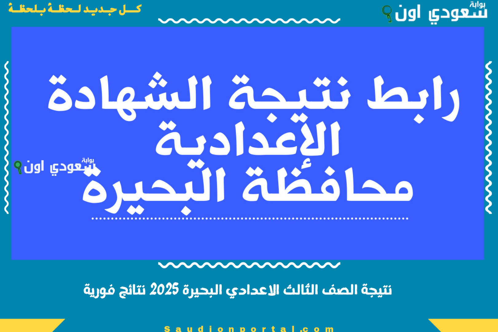 نتيجة الصف الثالث الاعدادي البحيرة 2025 نتائج فورية