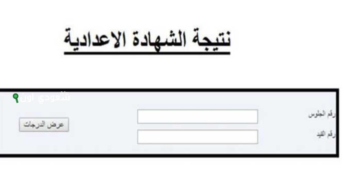 نتيجة الصف الثالث الاعدادي الترم الثاني 2025