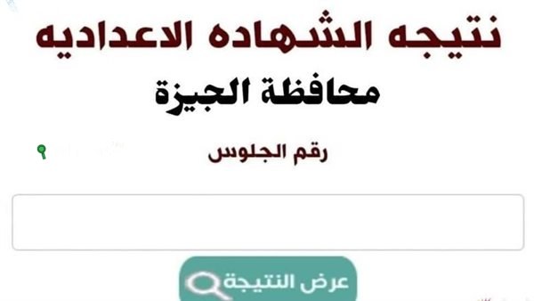 لكل الطلاب وأولياء الأمور نتيجة الصف الثالث الاعدادي الجيزة 2025 استعلم برقم الجلوس اونلاين مجانًا