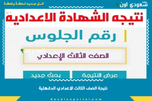 نتيجة الصف الثالث الاعدادي الدقهلية