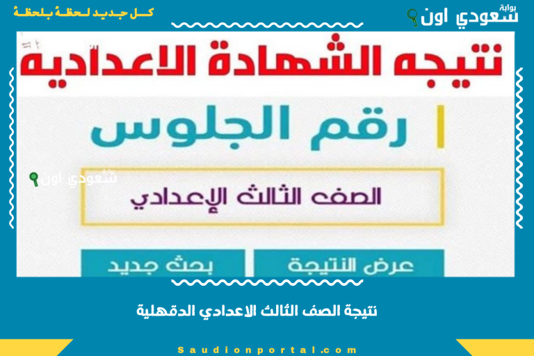 نتيجة الصف الثالث الاعدادي الدقهلية