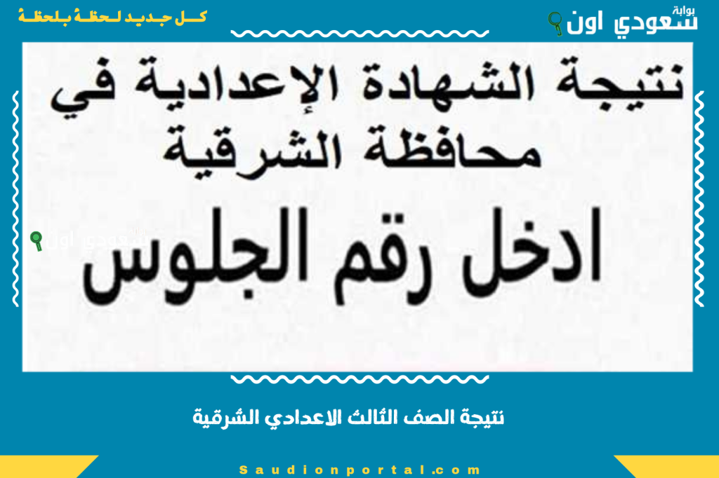 استعلام نتيجة الصف الثالث الاعدادي الشرقية 2025 الكترونيا برقم الجلوس او الاسم بكل سهولة