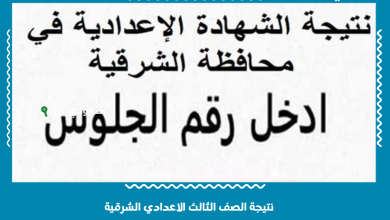 نتيجة الصف الثالث الاعدادي الشرقية
