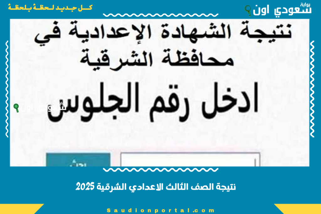 رابط نتيجة الصف الثالث الاعدادي الشرقية 2025 الاستعلام الفوري متاح رسميا عبر موقع الوزارة