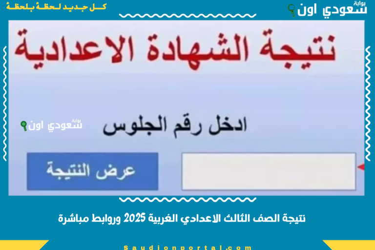 نتيجة الصف الثالث الاعدادي الغربية 2025 وروابط مباشرة
