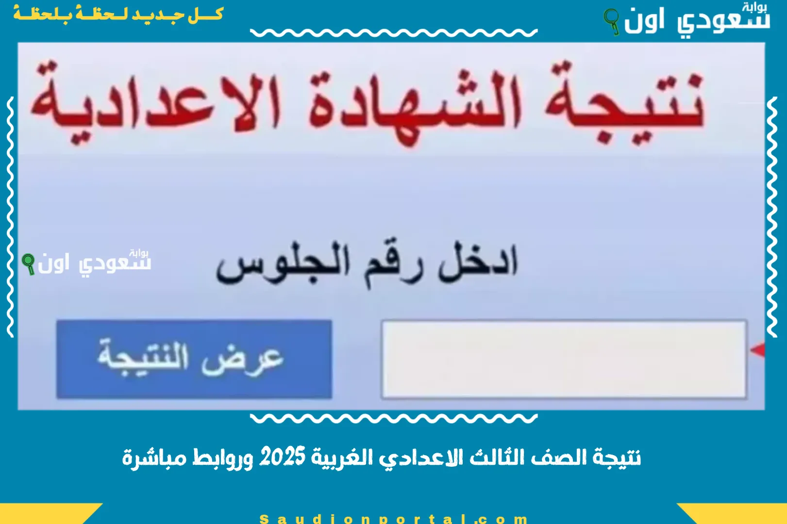 نتيجة الصف الثالث الاعدادي الغربية 2025 وروابط مباشرة