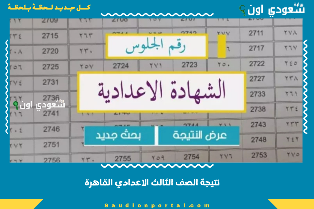 نتيجة الصف الثالث الاعدادي القاهرة 2025 استعلام فوري عبر الموقع الرسمي لوزارة التربية والتعليم
