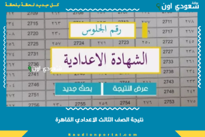 نتيجة الصف الثالث الاعدادي القاهرة