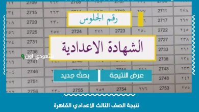 نتيجة الصف الثالث الاعدادي القاهرة