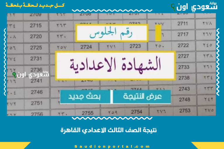 نتيجة الصف الثالث الاعدادي القاهرة