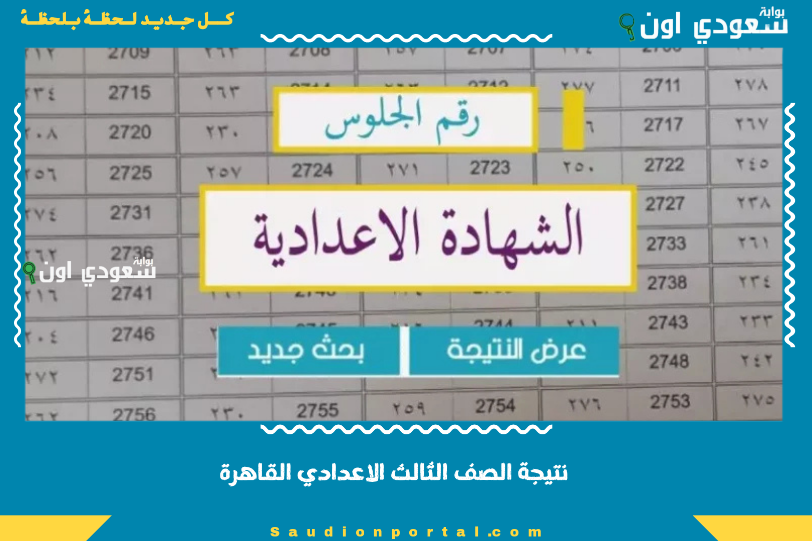 نتيجة الصف الثالث الاعدادي القاهرة