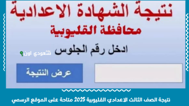 نتيجة الصف الثالث الاعدادي القليوبية 2025 متاحة على الموقع الرسمي