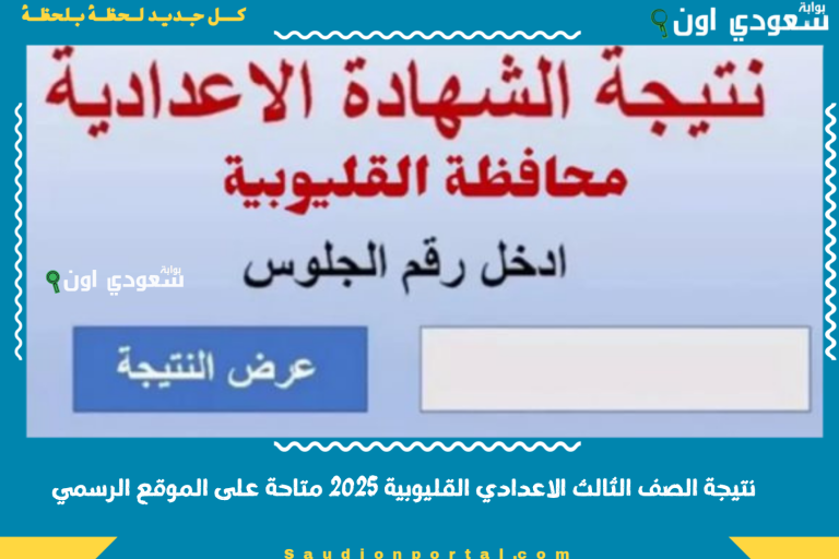 نتيجة الصف الثالث الاعدادي القليوبية 2025 متاحة على الموقع الرسمي