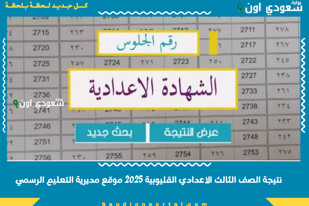 ثالثة اعدادي بالاسم.. نتيجة الصف الثالث الاعدادي الترم الثاني محافظة القليوبية 2025 موقع مديرية التعليم الرسمي والاستعلام اونلاين