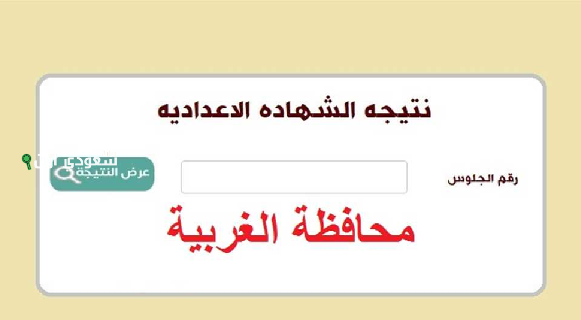 نتيجة الصف الثالث الاعدادي بالغربية الترم التاني