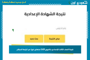 نتيجة الصف الثالث الاعدادي بالفيوم 2025 استعلم فورًا عبر الرابط المباشر