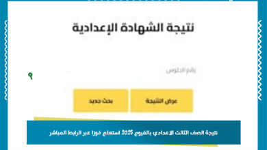 نتيجة الصف الثالث الاعدادي بالفيوم 2025 استعلم فورًا عبر الرابط المباشر