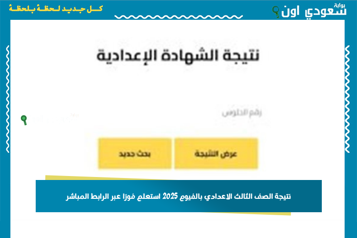 3 اعدادى بالاسم.. نتيجة الصف الثالث الإعدادي الترم الثاني 2025 جميع المحافظات استعلم فورًا عبر الرابط المباشر “شغال”