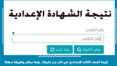 نتيجة الصف الثالث الاعدادي في أقل من دقيقة.. رابط مباشر وطريقة سهلة