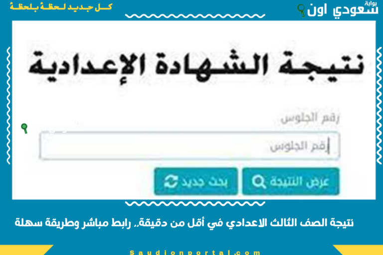 نتيجة الصف الثالث الاعدادي في أقل من دقيقة.. رابط مباشر وطريقة سهلة
