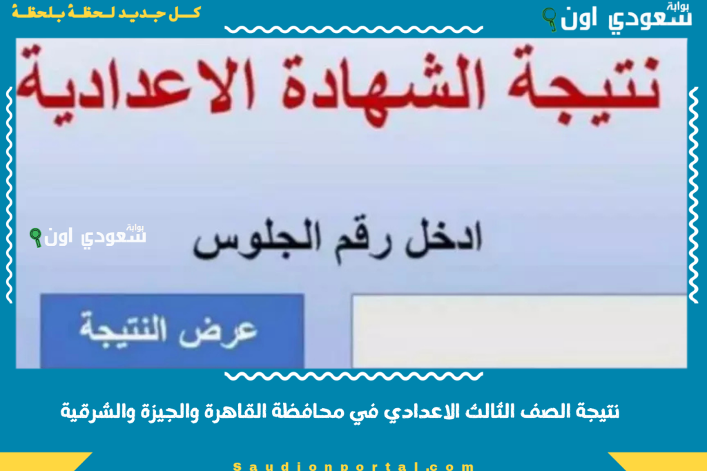 استخراج نتيجه تالتة 3 اعدادي: نتيجة الصف الثالث الاعدادي 2025 في محافظة القاهرة والجيزة والشرقية… اعرف نتيجتك بالاسم بس من هنا