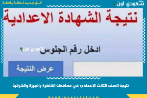 نتيجة الصف الثالث الاعدادي في محافظة القاهرة والجيزة والشرقية