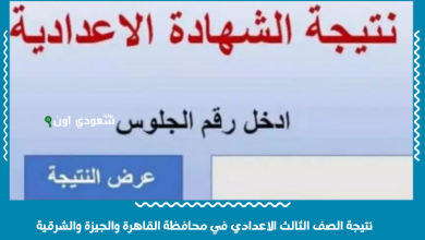 نتيجة الصف الثالث الاعدادي في محافظة القاهرة والجيزة والشرقية