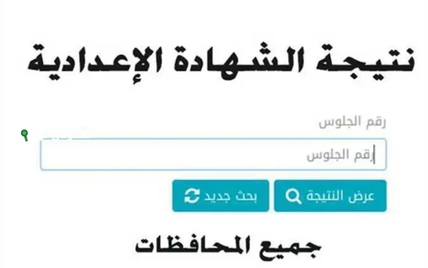 نتيجة الصف الثالث الاعدادي في محافظة القاهرة والجيزة والشرقية