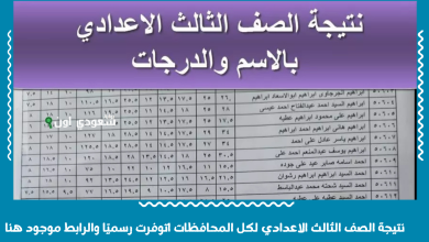نتيجة الصف الثالث الاعدادي لكل المحافظات اتوفرت رسميًا والرابط موجود هنا