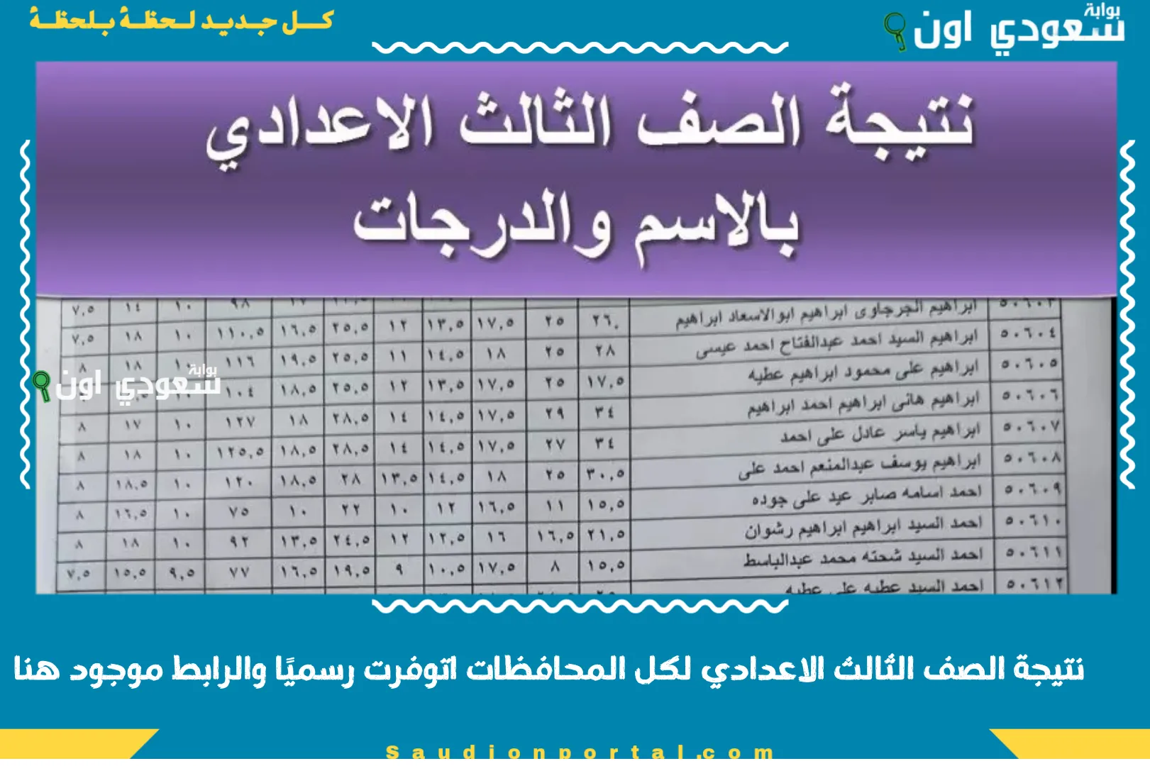 نتيجة الصف الثالث الاعدادي لكل المحافظات اتوفرت رسميًا والرابط موجود هنا