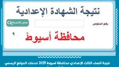 نتيجة الصف الثالث الاعدادي محافظة اسيوط 2025 خدمات الموقع الرسمي مجانية وسريعة