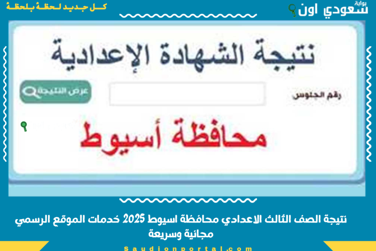 نتيجة الصف الثالث الاعدادي محافظة اسيوط 2025 خدمات الموقع الرسمي مجانية وسريعة
