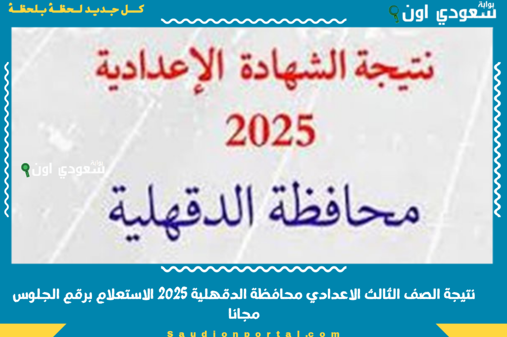رابط سريع.. نتيجة ثالثة اعدادي 2025 محافظة الدقهلية الاستعلام برقم الجلوس مجانا