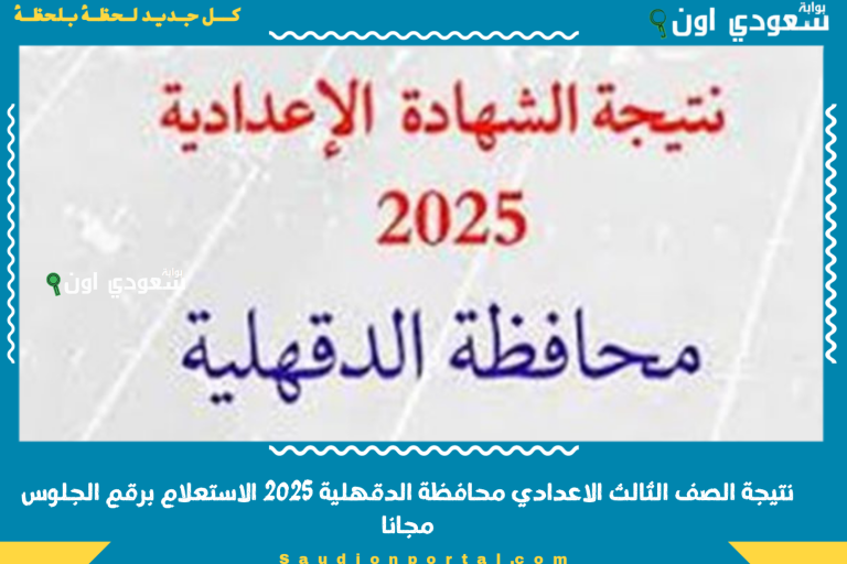 نتيجة الصف الثالث الاعدادي محافظة الدقهلية 2025 الاستعلام برقم الجلوس مجانا
