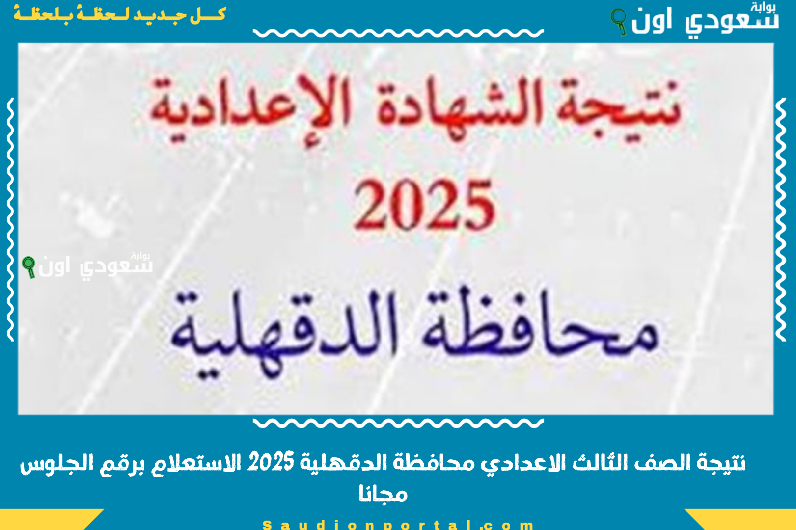 نتيجة الصف الثالث الاعدادي محافظة الدقهلية 2025 الاستعلام برقم الجلوس مجانا