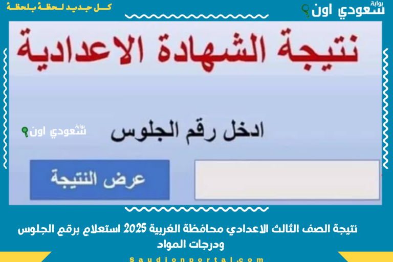 نتيجة الصف الثالث الاعدادي محافظة الغربية 2025 استعلام برقم الجلوس ودرجات المواد