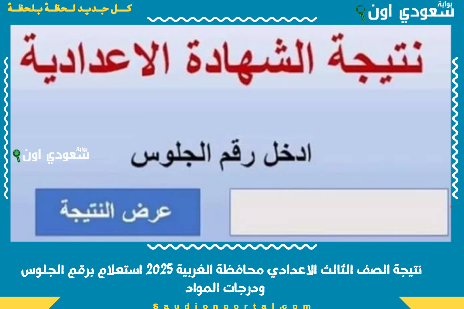 نتيجة الصف الثالث الاعدادي محافظة الغربية 2025 استعلام برقم الجلوس ودرجات المواد