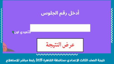 نتيجة الصف الثالث الاعدادي محافظة القاهرة 2025 رابط مباشر للاستعلام
