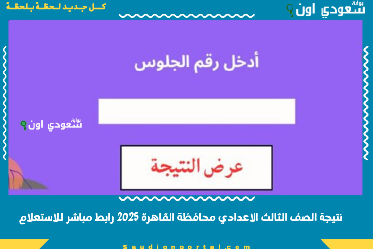نتيجة الصف الثالث الاعدادي محافظة القاهرة 2025 رابط مباشر للاستعلام