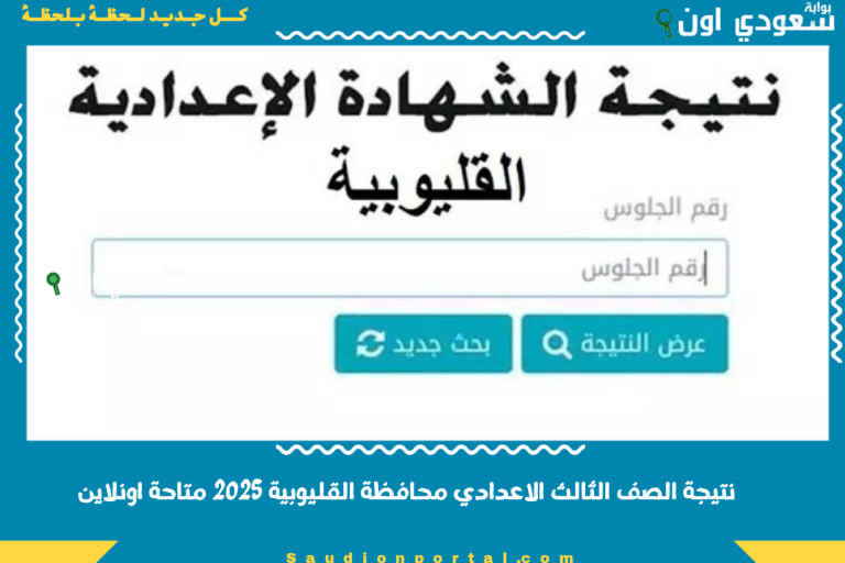 ظهرت خلاص.. نتيجة الصف الثالث الاعدادي محافظة القليوبية 2025 الشهادة الإعدادية الترم الثاني متاحة اونلاين مع درجات المواد