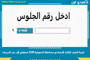 نتيجة الصف الثالث الاعدادي محافظة المنوفية 2025 استعلم الان عن الدرجات