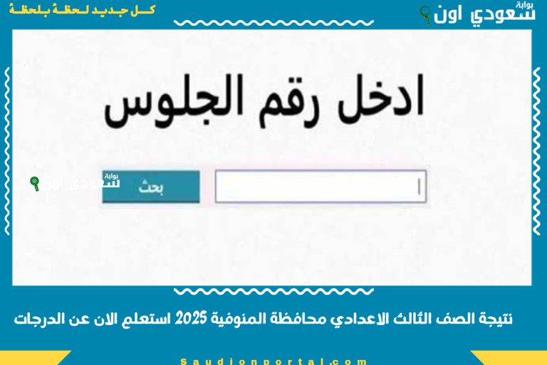 نتيجة الصف الثالث الاعدادي محافظة المنوفية 2025 استعلم الان عن الدرجات