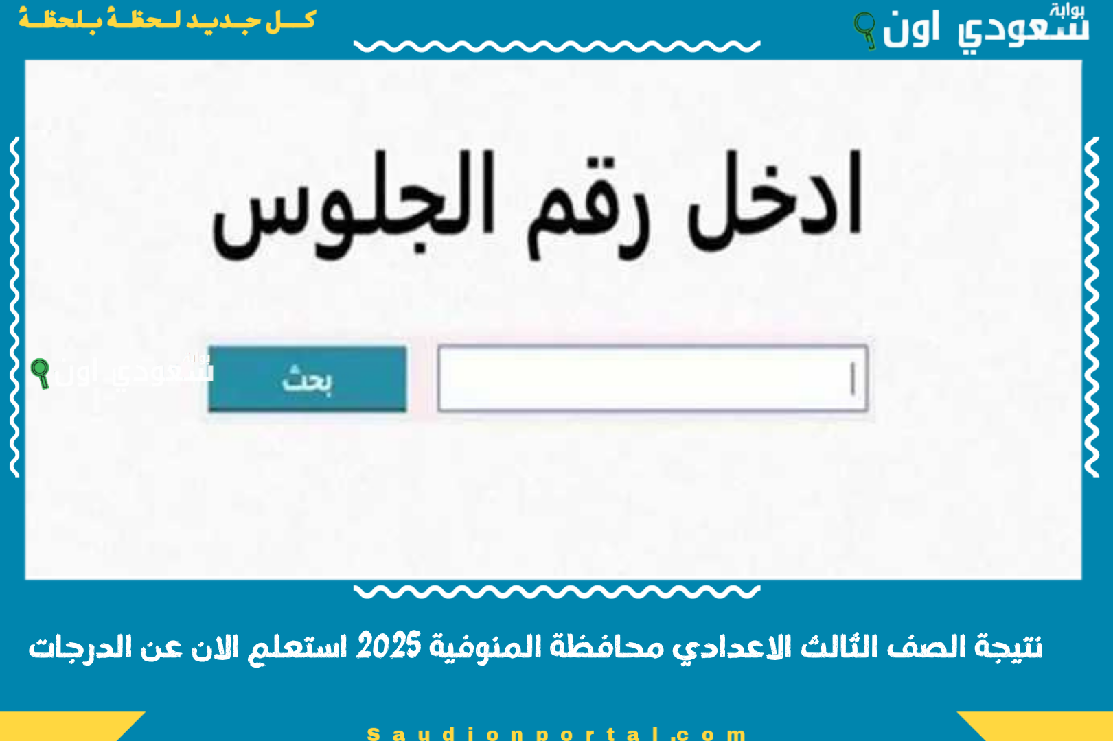 نتيجة الصف الثالث الاعدادي محافظة المنوفية 2025 استعلم الان عن الدرجات