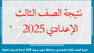 نتيجة الصف الثالث الاعدادي محافظة جنوب سيناء 2025 خدمة الدرجات كاملة