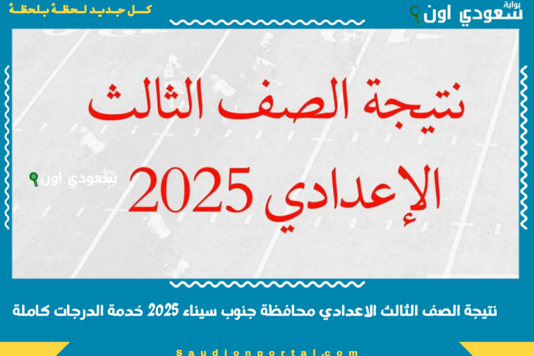 نتيجة الصف الثالث الاعدادي محافظة جنوب سيناء 2025 خدمة الدرجات كاملة