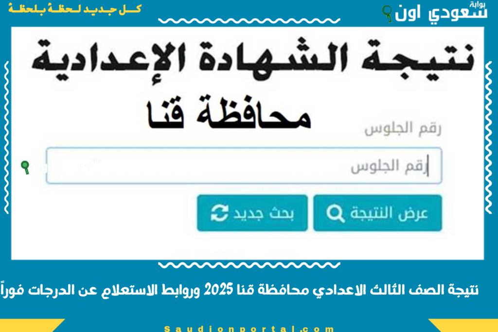 خدمات مجانية.. نتيجة الشهادة الاعدادية محافظة قنا 2025 الترم الثاني وروابط الاستعلام عن الدرجات فوراً