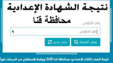نتيجة الصف الثالث الاعدادي محافظة قنا 2025 وروابط الاستعلام عن الدرجات فوراً