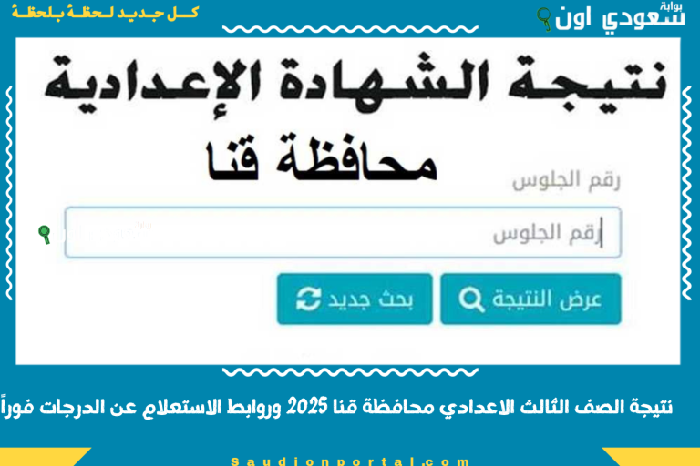 نتيجة الصف الثالث الاعدادي محافظة قنا 2025 وروابط الاستعلام عن الدرجات فوراً