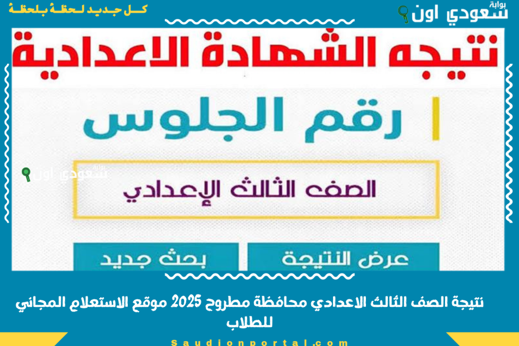 نتيجة مؤكدة نتيجة الصف الثالث الاعدادي محافظة مطروح 2025 موقع الاستعلام المجاني للطلاب والدرجات