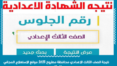 نتيجة الصف الثالث الاعدادي محافظة مطروح 2025 موقع الاستعلام المجاني للطلاب